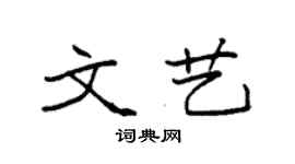 袁強文藝楷書個性簽名怎么寫