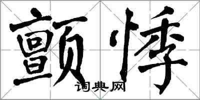 翁闓運顫悸楷書怎么寫