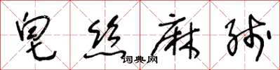 王冬齡皂絲麻線草書怎么寫
