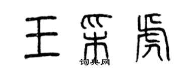 曾慶福王彩虎篆書個性簽名怎么寫