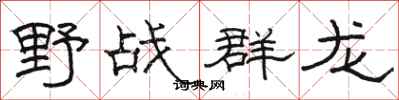 駱恆光野戰群龍隸書怎么寫