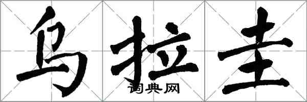 翁闓運烏拉圭楷書怎么寫