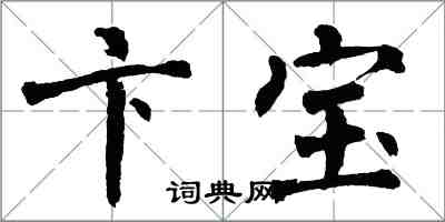 翁闓運卞寶楷書怎么寫