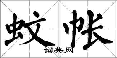 翁闓運蚊帳楷書怎么寫