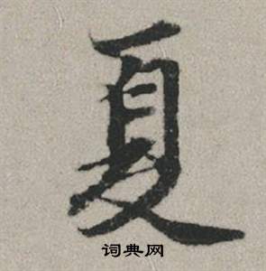 崙行書書法_崙字書法_行書字典