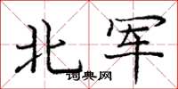 龐中華北軍楷書怎么寫