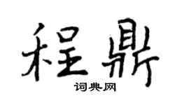 曾慶福程鼎行書個性簽名怎么寫
