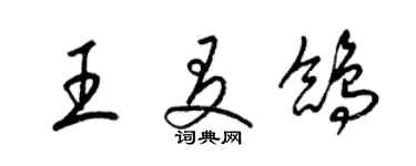 梁錦英王友鴿草書個性簽名怎么寫