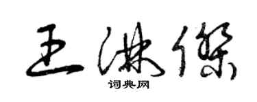 曾慶福王淋傑草書個性簽名怎么寫