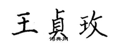 何伯昌王貞玫楷書個性簽名怎么寫
