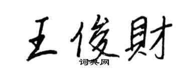 王正良王俊財行書個性簽名怎么寫