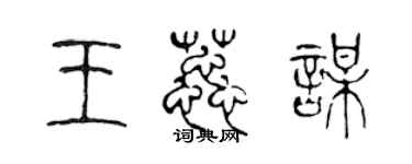 陳聲遠王蕊謀篆書個性簽名怎么寫