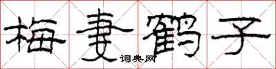 柯春海梅妻鶴子隸書怎么寫