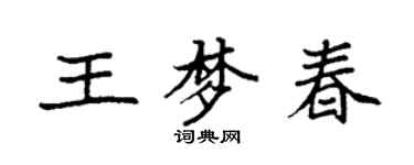 袁強王夢春楷書個性簽名怎么寫