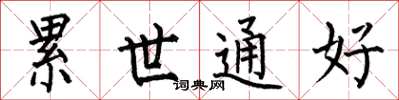 何伯昌累世通好楷書怎么寫