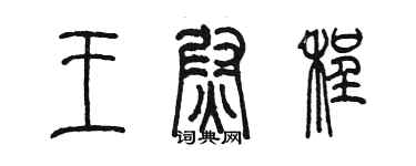 陳墨王尉程篆書個性簽名怎么寫