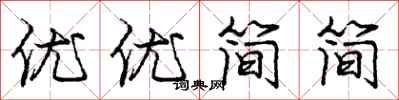 龐中華優優簡簡行書怎么寫