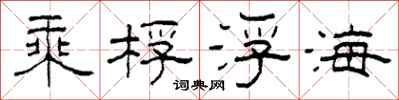 柯春海乘桴浮海隸書怎么寫