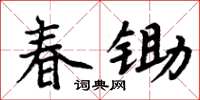 周炳元春鋤楷書怎么寫