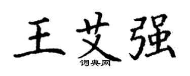 丁謙王艾強楷書個性簽名怎么寫