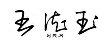 朱錫榮王德玉草書個性簽名怎么寫