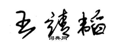 朱錫榮王靖韜草書個性簽名怎么寫