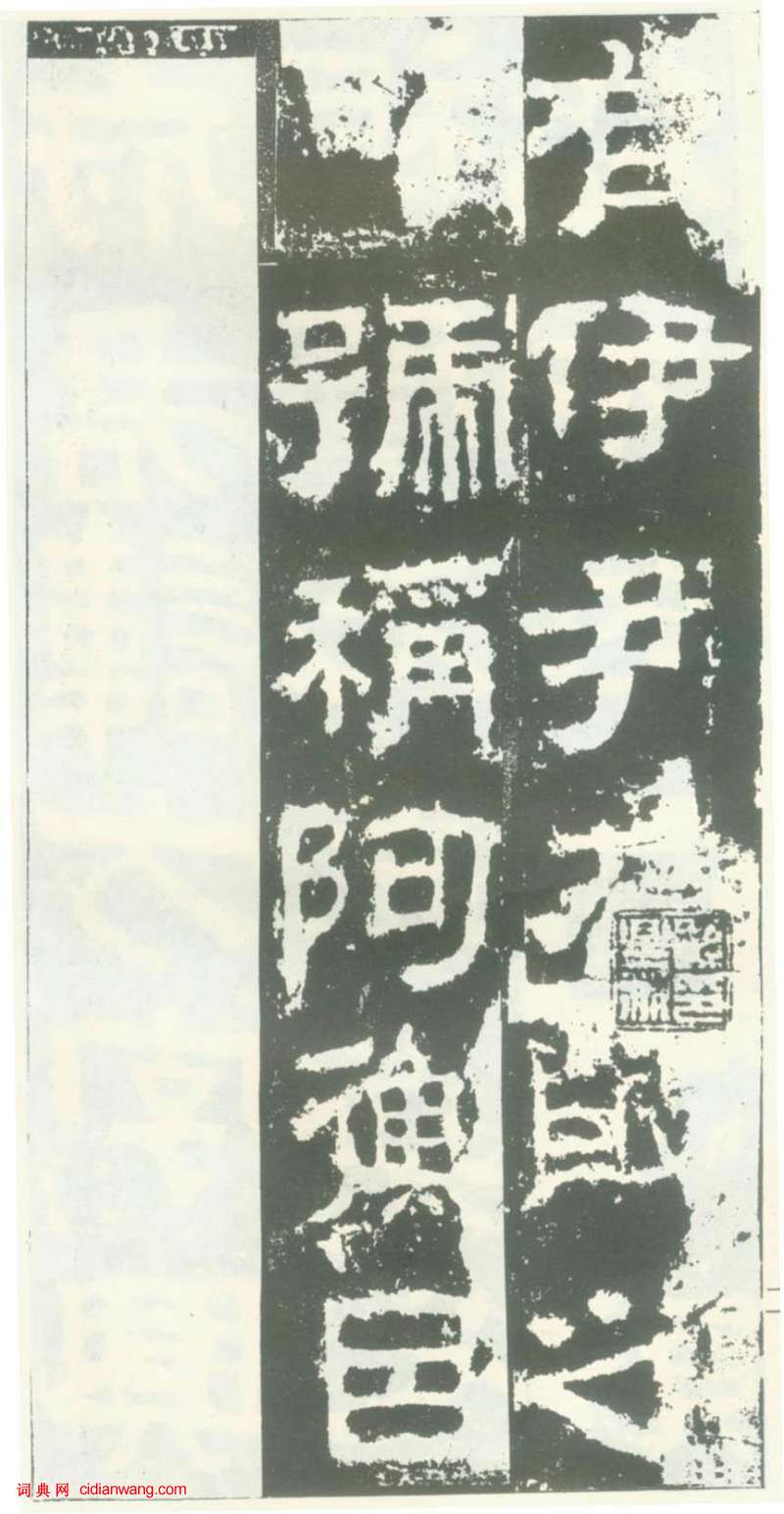 東漢隸書《衡方碑》