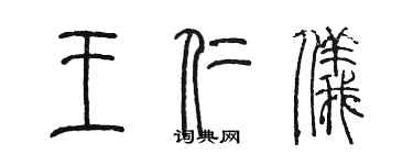 陳墨王仁儀篆書個性簽名怎么寫