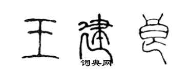 陳聲遠王建良篆書個性簽名怎么寫