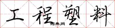 荊霄鵬工程塑膠行書怎么寫