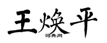 翁闓運王煥平楷書個性簽名怎么寫