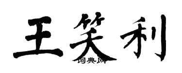 翁闓運王笑利楷書個性簽名怎么寫