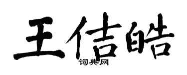 翁闓運王佶皓楷書個性簽名怎么寫