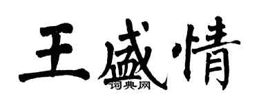 翁闓運王盛情楷書個性簽名怎么寫