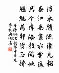 誰知江上酒,還與故人傾。 詩詞名句