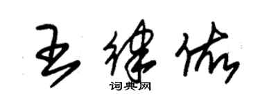 朱錫榮王律佑草書個性簽名怎么寫