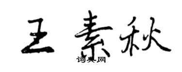 曾慶福王素秋行書個性簽名怎么寫
