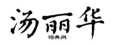 翁闓運湯麗華楷書個性簽名怎么寫