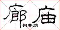 柯春海廊廟隸書怎么寫