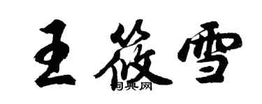 胡問遂王筱雪行書個性簽名怎么寫