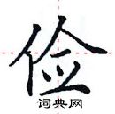 田英章寫的硬筆楷書儉