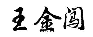 胡問遂王金闖行書個性簽名怎么寫