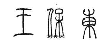 陳墨王保東篆書個性簽名怎么寫
