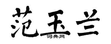 翁闓運范玉蘭楷書個性簽名怎么寫