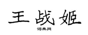 袁強王戰姬楷書個性簽名怎么寫