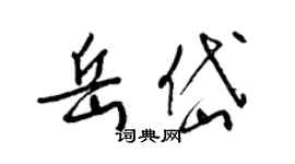 梁錦英岳岱草書個性簽名怎么寫