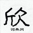 林少明寫的硬筆隸書欣