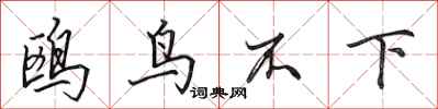 田英章鷗鳥不下行書怎么寫