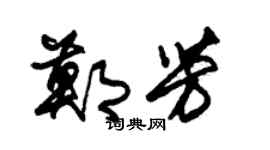 朱錫榮鄭芳草書個性簽名怎么寫