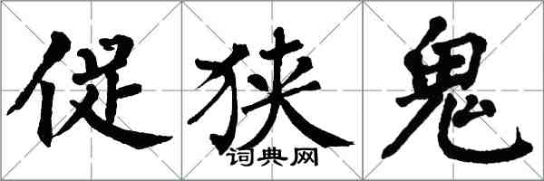 翁闓運促狹鬼楷書怎么寫